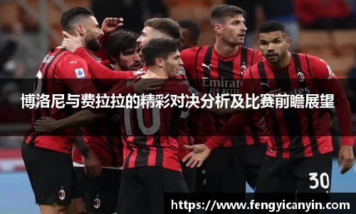 博洛尼与费拉拉的精彩对决分析及比赛前瞻展望