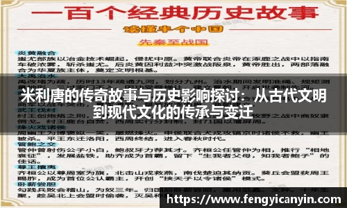 米利唐的传奇故事与历史影响探讨：从古代文明到现代文化的传承与变迁